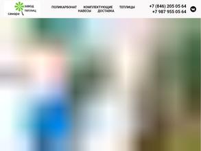 Самарский завод теплиц