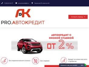 PRO.Автокредит