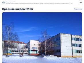 Средняя школа №66
