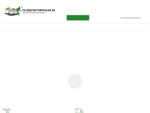 Диспетчерская 33