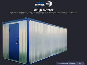 Аренда бытовок 64