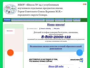 Средняя общеобразовательная школа №24 с углубленным изучением отдельных предметов им. Героя Советского Союза М.И. Буркина с дошкольным отделением