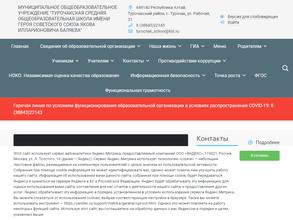 Турочакская средняя общеобразовательная школа им. Героя Советского Союза Я.И. Баляева