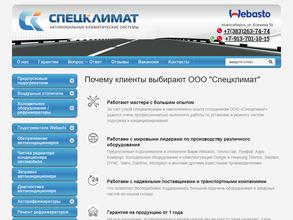 Спецклимат