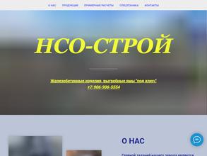 НСО-СТРОЙ