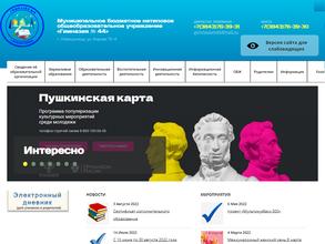 Гимназия №44