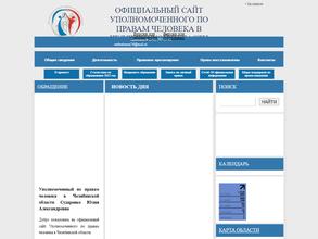 Общественный помощник Уполномоченного по правам человека в Миасском городском округе