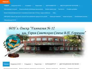 Гимназия №12 им. Героя Советского Союза В.П. Горячева