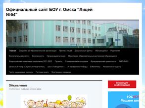 Лицей №54