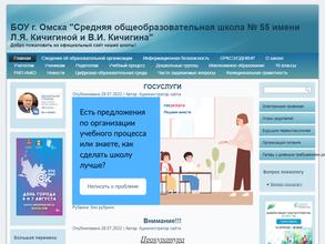 Средняя общеобразовательная школа №55 им. Л.Я. Кичигиной и В.И. Кичигина с дошкольным отделением