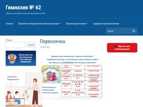 Гимназия №62