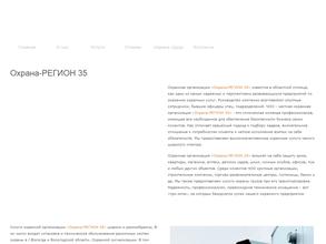 Охрана-Регион 35