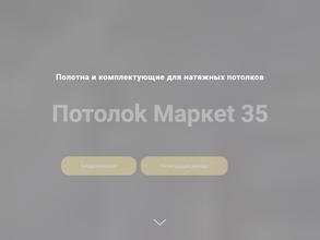 Потолок маркет 35
