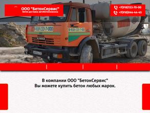Бетонсервис