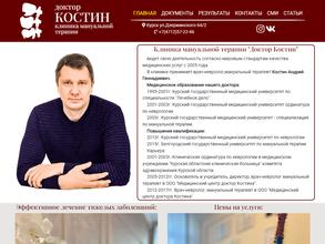Клиника мануальной терапии доктора Костина