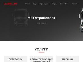 МЕГАтранспорт