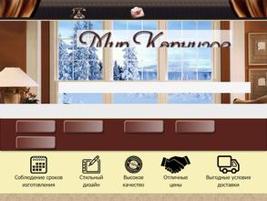 Мир Карнизов