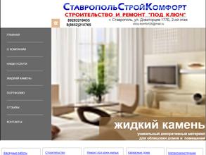 СтавропольСтройКомфорт