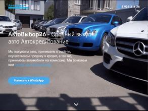 АвтоВыбор26