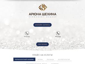 Учебный центр косметологии и красоты Арюны Шехиной