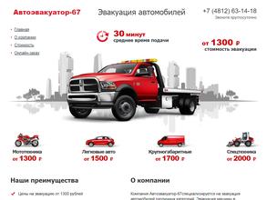 Автоэвакуатор-67