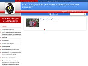 Хабаровский детский психоневрологический интернат