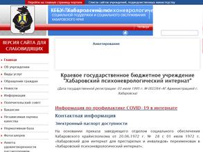 Хабаровский психоневрологический интернат