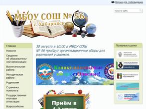 Средняя общеобразовательная школа №56