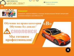 Автоясли 67