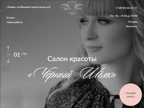 Чёрный Шёлк