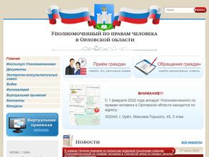 Уполномоченный по правам человека в Орловской области