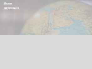 Бюро переводов
