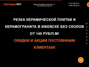 Плиткарезоff