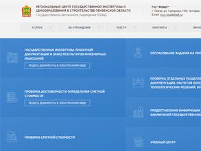 Региональный центр государственной экспертизы и ценообразования в строительстве Пензенской области