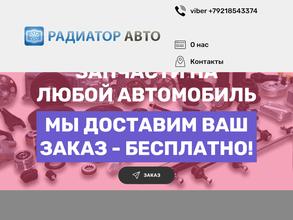 Радиатор авто