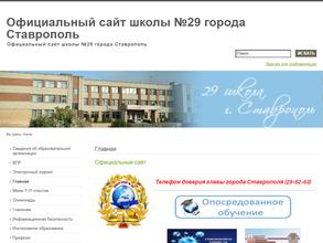 Средняя общеобразовательная школа №29 с углубленным изучением отдельных предметов г. Ставрополя