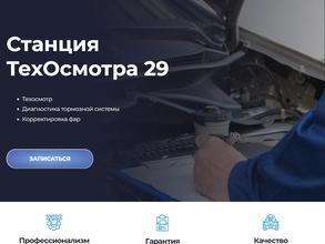 Станция Техосмотра 29 в Архангельск