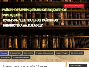 Центральная районная библиотека им. К.Л. Мхце