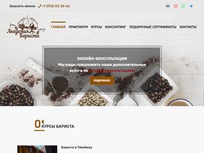 Академия Бариста