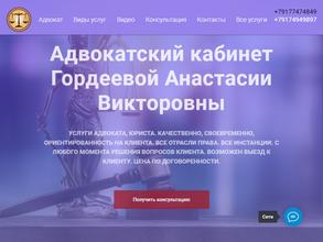 Адвокатский кабинет Гордеевой А.В.