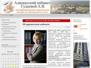 Адвокатский кабинет Гудцовой А.В.