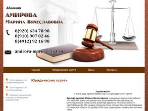 Адвокатский кабинет Амировой М.В.