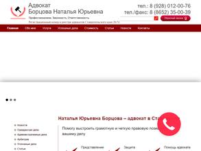 Адвокатский кабинет Борцовой Н.Ю.