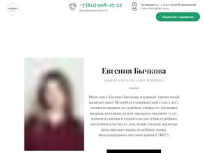 Адвокатский кабинет Бычковой Е.В.