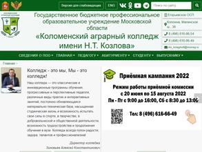 Коломенский аграрный колледж