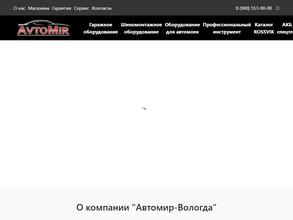 Автомир-Вологда