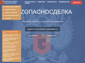 Безопасносделка