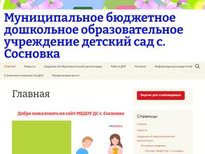 Детский сад с. Сосновка