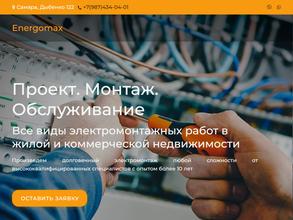 Энергомакс