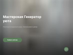 Генератор уюта